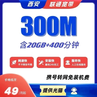 西安联通宽带携号转网资费